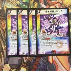 腐敗勇騎ガレック 4枚 旧枠 デュエマクラシック