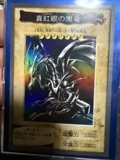 遊戯王　真紅眼の黒竜　レッドアイズブラックドラゴン（バンダイ・東映）