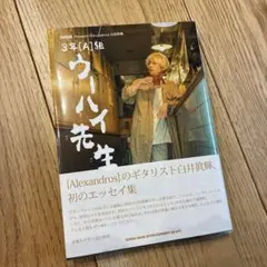 ウーハイ花生 白井真輝 エッセイ集