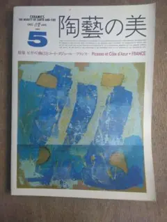 陶藝の美 1985年5号