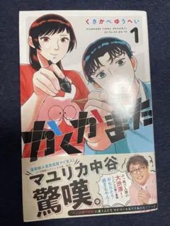 かくかまた 1巻 くさかべゆうへい