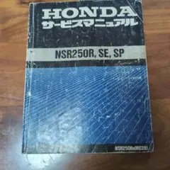 2025年最新】NSR250R サービスマニュアルの人気アイテム - メルカリ