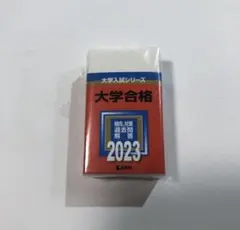 2025年最新】赤本 合格 使用の人気アイテム - メルカリ