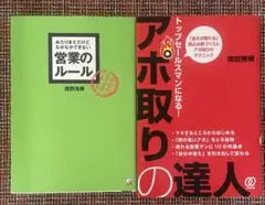 営業のルール & アポ取りの達人 2冊セット
