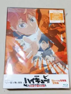ハイキュー ゴミ捨て場の決戦 Blu-ray