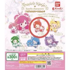 Yes！プリキュア5GoGo！×サンリオキャラクターズ カプセルラバーマスコット