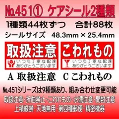 サンキューシール ケアシール №451① 取扱注意/こわれもの