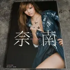 奈南 谷村奈南写真集