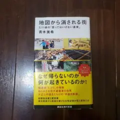 地図から消される街 3.11後「言ってはいけない真実」