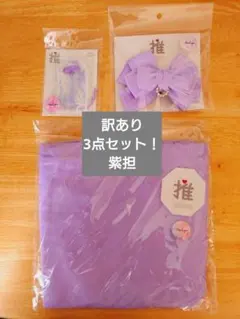 3COINS　推し活参戦バッグ　ファンサ祈願　リボン　トートバック　3点　紫担当