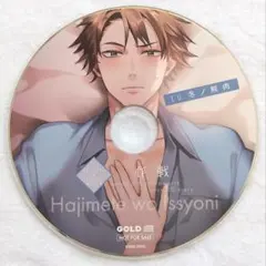 ハジメテを一緒に 譲と 共通特典 冬ノ熊肉