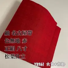 紬 名古屋帯 色無地 赤 正絹 八寸 松葉仕立 YR961