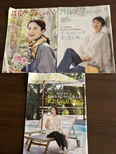ハルメク おしゃれ 雑誌 3冊セット 2026年3月・4月・6月