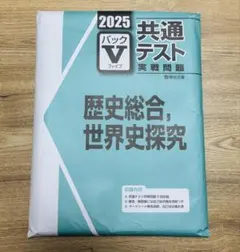 2025 共通テスト パックV 実践問題　歴史総合, 世界史探究
