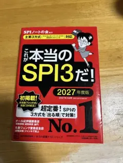 これが本当のSPI3だ！ 2027年度版