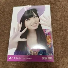 乃木坂46 齋藤飛鳥 2013.August 生写真