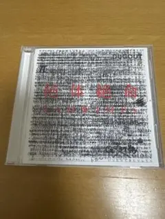 RADWIMPS / 絶体絶命