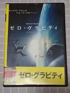 「ゼロ・グラビティ」DVD(中古品)