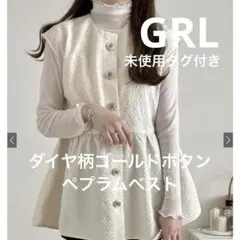 【未使用タグ付】グレイルペプラムベストアイボリーGRLフリーサイズ