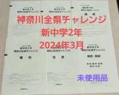 神奈川全県チャレンジ　新中2　2024年3月