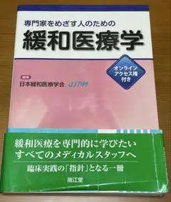緩和医療学