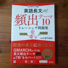 大学入試英語長文プラス頻出テーマ10トレーニング問題集