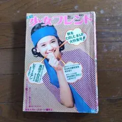 少女フレンド・昭和45年
