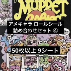 アメキャラ ロールシール 詰め合わせ ④