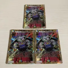 悪魔世界ワルドバロム 秘 シク シークレット 3枚セット
