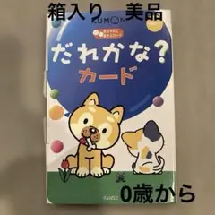 KUMON だれかな？カード 知育玩具のサムネイル