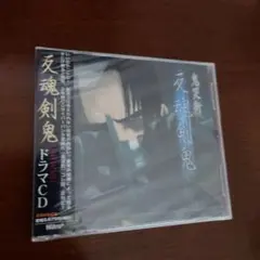 鬼哭街 反魂剣鬼　ドラマCD　ニトロプラス