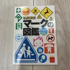 キッズペディア マークの図鑑 ハッピーセットのサムネイル