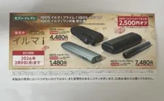 セブン‐イレブン限定 IQOSイルマ／イルマi／イルマiプライム用の割引券