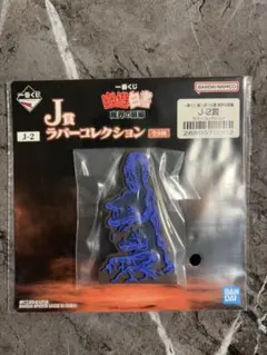 一番くじ 幽遊白書 J-2賞 ラバーコレクション