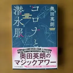 コロナと潜水服