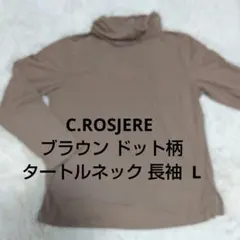C.ROSJERE ブラウン ドット柄 タートルネック 長袖 L