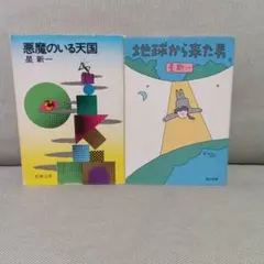 2025年最新】星新一 文庫 セットの人気アイテム - メルカリ