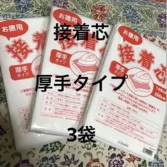 接着芯　厚手タイプ　3袋