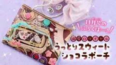 ちゃお付録　チョコレートホリック　ポーチ