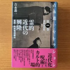 〈吉永進一セレクション〉第一巻／霊的近代の興隆　霊術・民間精神療法