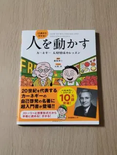 13歳から分かる!人を動かす カーネギー 人間関係のレッスン