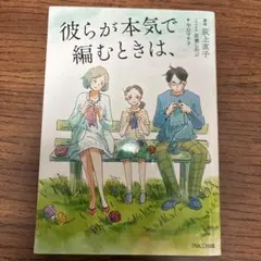 彼らが本気で編むときは、　荻上直子