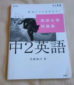 最高水準問題集 中2英語