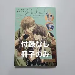 抱かれたい男1位に脅されています。付録なし 　冊子のみ