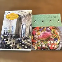 メルボルンガイドブック2冊セットことりっぷ 素敵でおいしいメルボルン&タスマニア