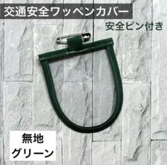 交通安全ワッペン　カバー　無地　グリーン　緑　男子　保護フィルム　小学生　1年生