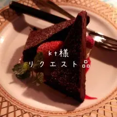 kt様リクエスト品