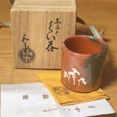 [未使用保管品]七世　川崎和楽 (川嵜) ぐい呑み　楽焼窯元 京焼 京都