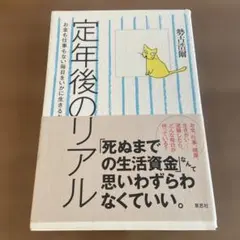 定年後のリアル : お金も仕事もない毎日をいかに生きるか