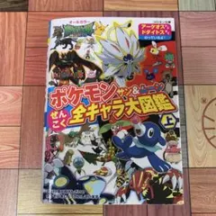 ポケモンサン&ムーンぜんこく全キャラ大図鑑 : オールカラー 上